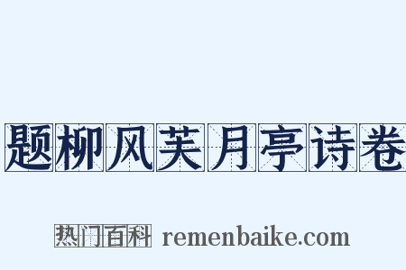 题柳风芙月亭诗卷是什么意思的图片